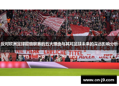反对欧洲足球超级联赛的五大理由与其对足球未来的深远影响分析