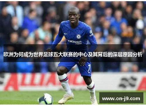 欧洲为何成为世界足球五大联赛的中心及其背后的深层原因分析