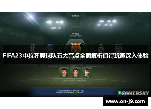 FIFA23中拉齐奥球队五大亮点全面解析值得玩家深入体验
