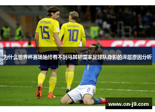 为什么世界杯赛场始终看不到马其顿国家足球队身影的深层原因分析