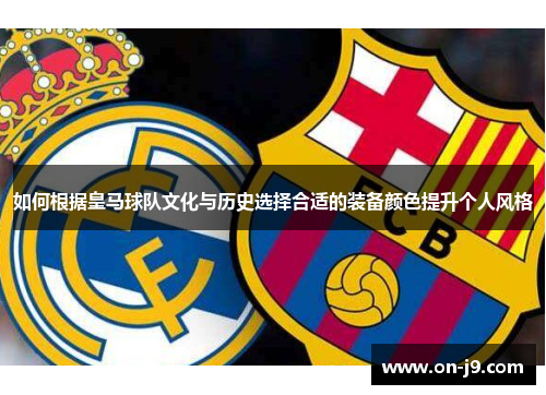 如何根据皇马球队文化与历史选择合适的装备颜色提升个人风格