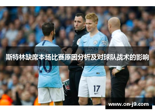 斯特林缺席本场比赛原因分析及对球队战术的影响