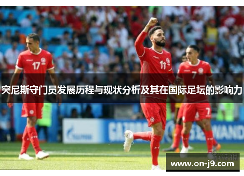 突尼斯守门员发展历程与现状分析及其在国际足坛的影响力