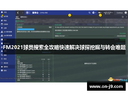 FM2021球员搜索全攻略快速解决球探挖掘与转会难题