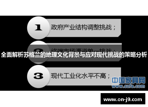 全面解析苏格兰的地理文化背景与应对现代挑战的策略分析