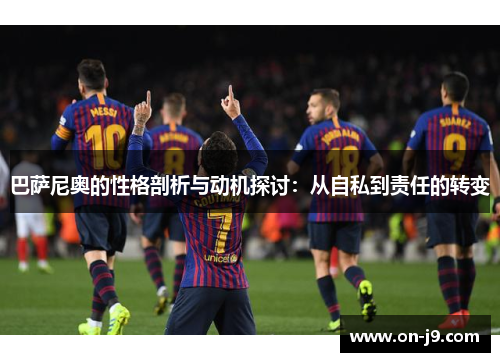 巴萨尼奥的性格剖析与动机探讨：从自私到责任的转变