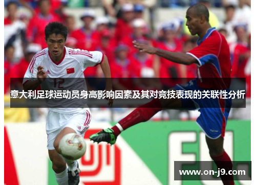意大利足球运动员身高影响因素及其对竞技表现的关联性分析