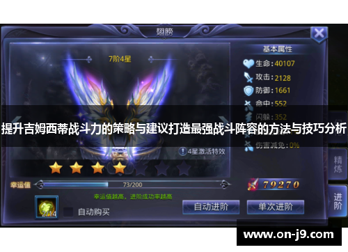 提升吉姆西蒂战斗力的策略与建议打造最强战斗阵容的方法与技巧分析