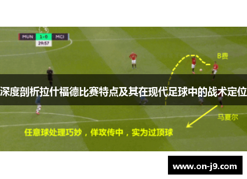 深度剖析拉什福德比赛特点及其在现代足球中的战术定位