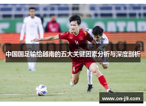 中国国足输给越南的五大关键因素分析与深度剖析
