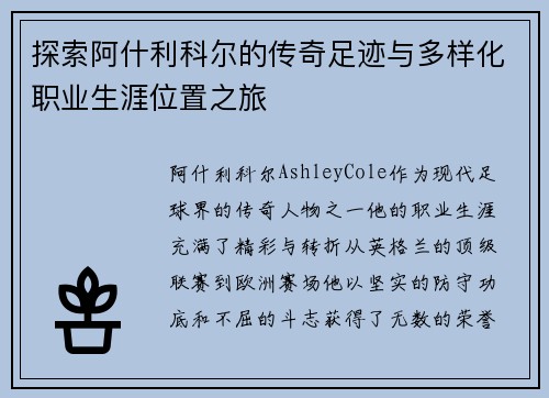 探索阿什利科尔的传奇足迹与多样化职业生涯位置之旅