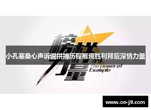 小孔塞桑心声诉说拼搏历程展现胜利背后深情力量