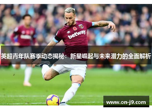 英超青年队赛季动态揭秘：新星崛起与未来潜力的全面解析