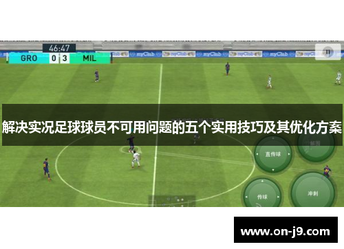 解决实况足球球员不可用问题的五个实用技巧及其优化方案