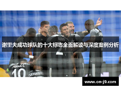 谢里夫成功球队的十大标志全面解读与深度案例分析