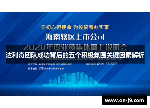 达利奇团队成功背后的五个积极氛围关键因素解析