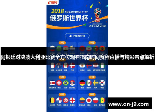 阿根廷对决澳大利亚比赛全方位观看指南时间赛程直播与精彩看点解析