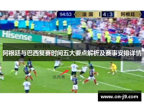 阿根廷与巴西复赛时间五大要点解析及赛事安排详情