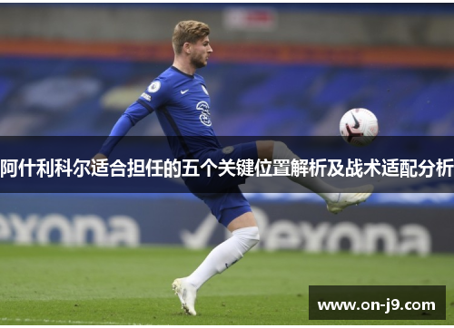 阿什利科尔适合担任的五个关键位置解析及战术适配分析
