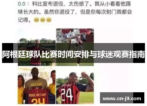 阿根廷球队比赛时间安排与球迷观赛指南