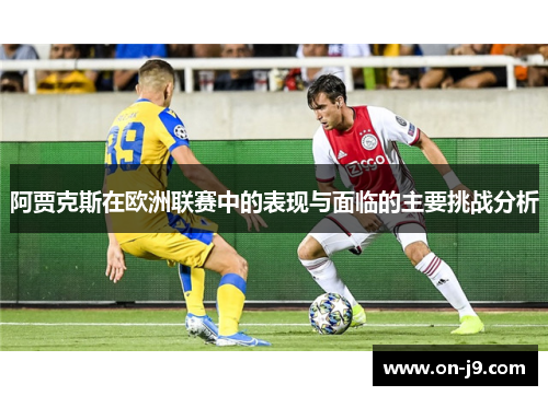 阿贾克斯在欧洲联赛中的表现与面临的主要挑战分析