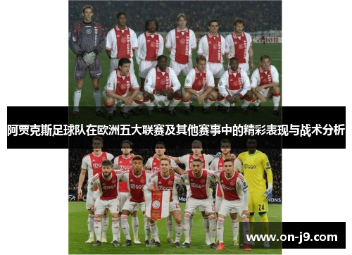 阿贾克斯足球队在欧洲五大联赛及其他赛事中的精彩表现与战术分析