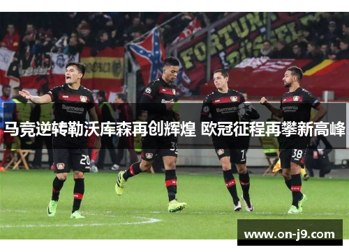 马竞逆转勒沃库森再创辉煌 欧冠征程再攀新高峰