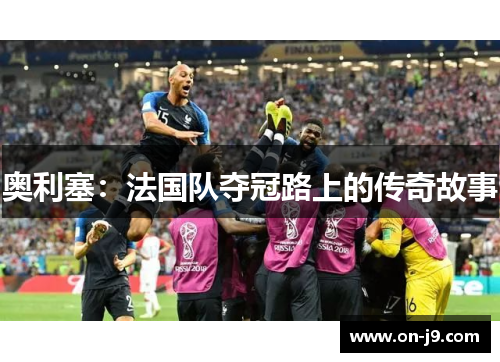 奥利塞：法国队夺冠路上的传奇故事