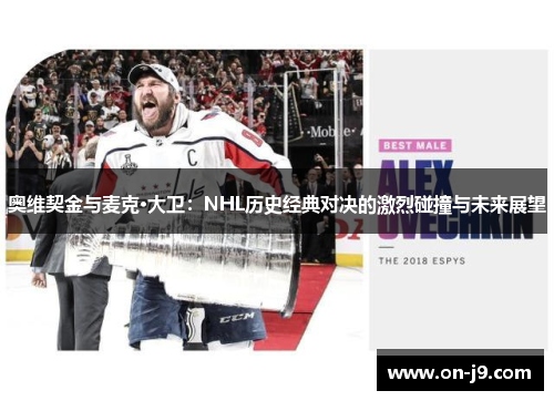 奥维契金与麦克·大卫：NHL历史经典对决的激烈碰撞与未来展望