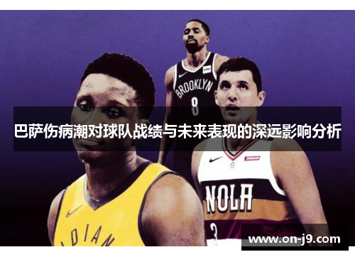 巴萨伤病潮对球队战绩与未来表现的深远影响分析
