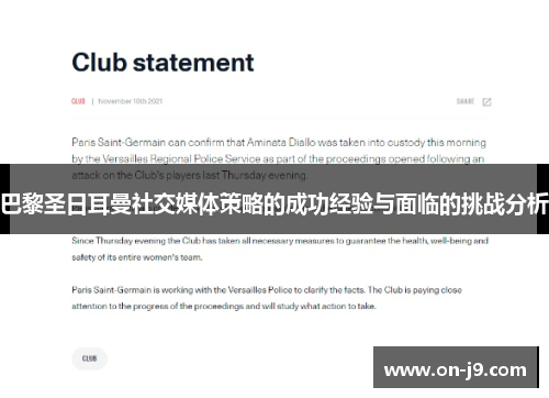 巴黎圣日耳曼社交媒体策略的成功经验与面临的挑战分析 巴黎圣日耳曼社交媒体策略的成功经验与面临的挑战分析