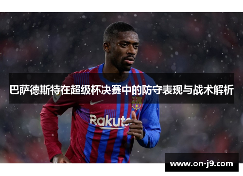 巴萨德斯特在超级杯决赛中的防守表现与战术解析
