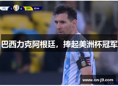 巴西力克阿根廷，捧起美洲杯冠军