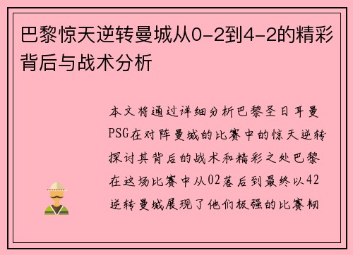 巴黎惊天逆转曼城从0-2到4-2的精彩背后与战术分析 巴黎惊天逆转曼城从0-2到4-2的精彩背后与战术分析