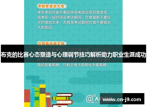 布克的比赛心态塑造与心理调节技巧解析助力职业生涯成功 布克的比赛心态塑造与心理调节技巧解析助力职业生涯成功