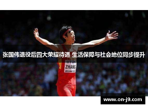 张国伟退役后四大荣耀待遇 生活保障与社会地位同步提升 张国伟退役后四大荣耀待遇 生活保障与社会地位同步提升