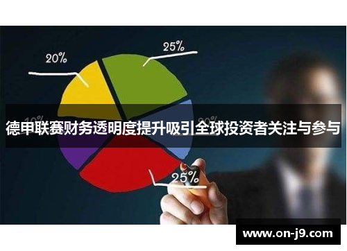 德甲联赛财务透明度提升吸引全球投资者关注与参与 德甲联赛财务透明度提升吸引全球投资者关注与参与