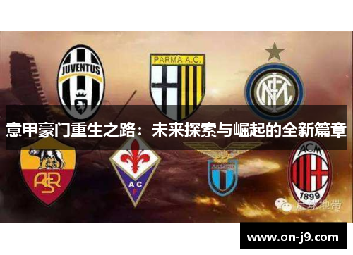 意甲豪门重生之路:未来探索与崛起的全新篇章 意甲豪门重生之路:未来探索与崛起的全新篇章