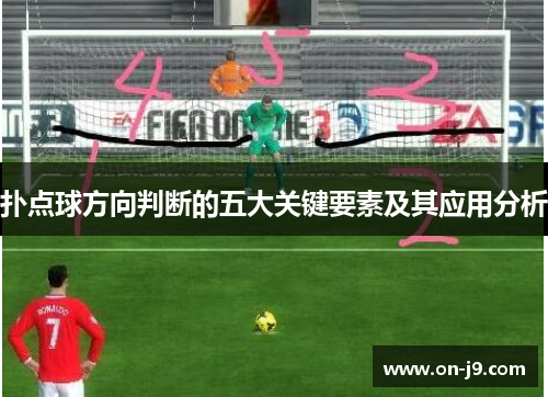 扑点球方向判断的五大关键要素及其应用分析 扑点球方向判断的五大关键要素及其应用分析