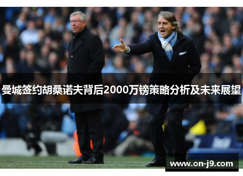 曼城签约胡桑诺夫背后2000万镑策略分析及未来展望 曼城签约胡桑诺夫背后2000万镑策略分析及未来展望