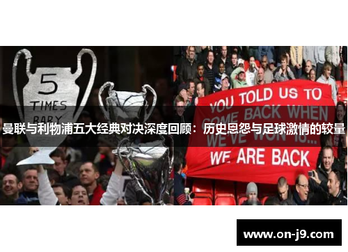 曼联与利物浦五大经典对决深度回顾：历史恩怨与足球激情的较量