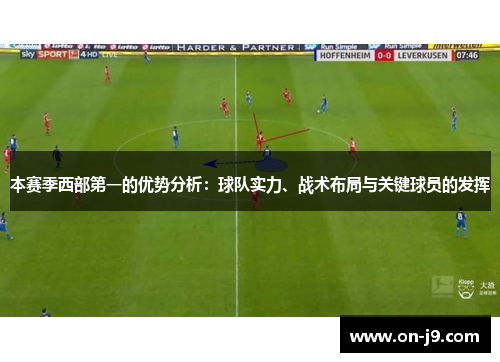 本赛季西部第一的优势分析：球队实力、战术布局与关键球员的发挥