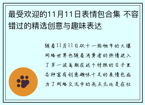 最受欢迎的11月11日表情包合集 不容错过的精选创意与趣味表达