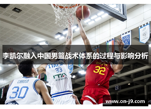 李凯尔融入中国男篮战术体系的过程与影响分析
