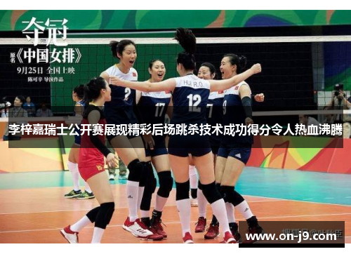 李梓嘉瑞士公开赛展现精彩后场跳杀技术成功得分令人热血沸腾 李梓嘉瑞士公开赛展现精彩后场跳杀技术成功得分令人热血沸腾