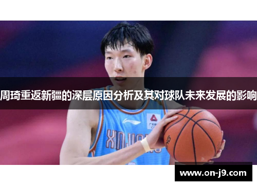 周琦重返新疆的深层原因分析及其对球队未来发展的影响 周琦重返新疆的深层原因分析及其对球队未来发展的影响