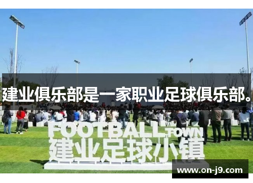 建业俱乐部是一家职业足球俱乐部。