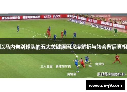 以马内告别球队的五大关键原因深度解析与转会背后真相 以马内告别球队的五大关键原因深度解析与转会背后真相
