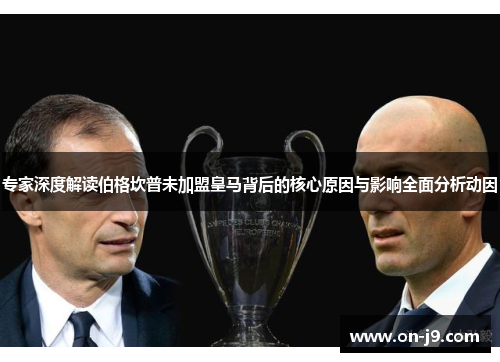 专家深度解读伯格坎普未加盟皇马背后的核心原因与影响全面分析动因 专家深度解读伯格坎普未加盟皇马背后的核心原因与影响全面分析动因
