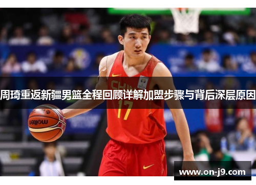 周琦重返新疆男篮全程回顾详解加盟步骤与背后深层原因
